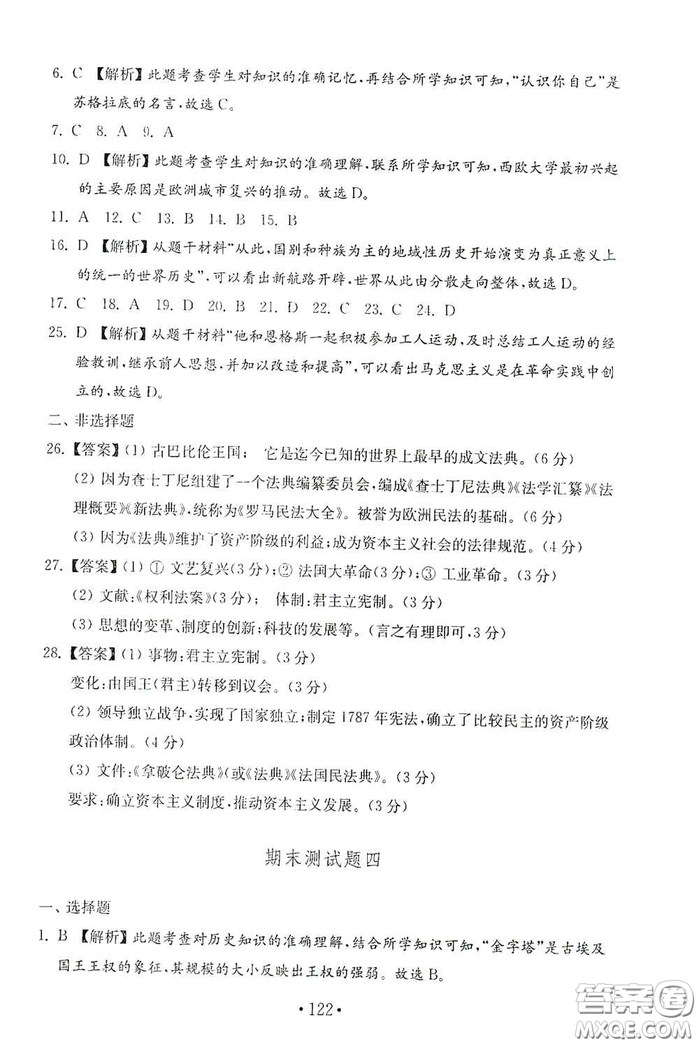 山東教育出版社2020金鑰匙歷史試卷世界歷史第一冊(cè)人教版54學(xué)制答案