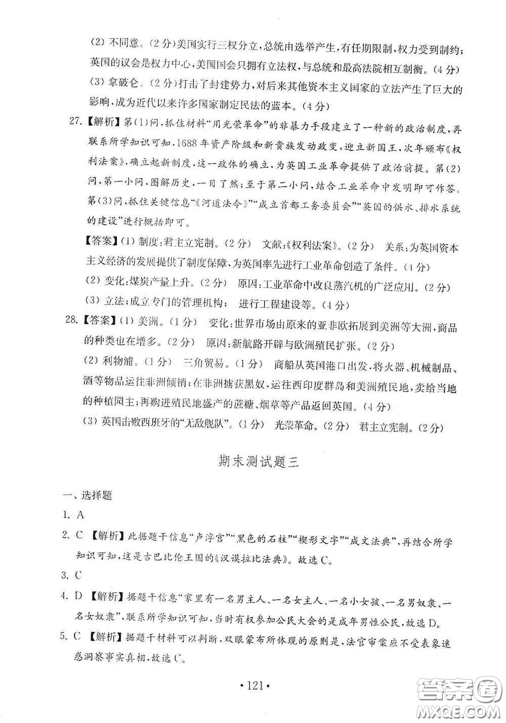 山東教育出版社2020金鑰匙歷史試卷世界歷史第一冊(cè)人教版54學(xué)制答案