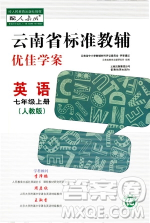 2020年云南省標(biāo)準(zhǔn)教輔優(yōu)佳學(xué)案英語七年級上冊人教版答案