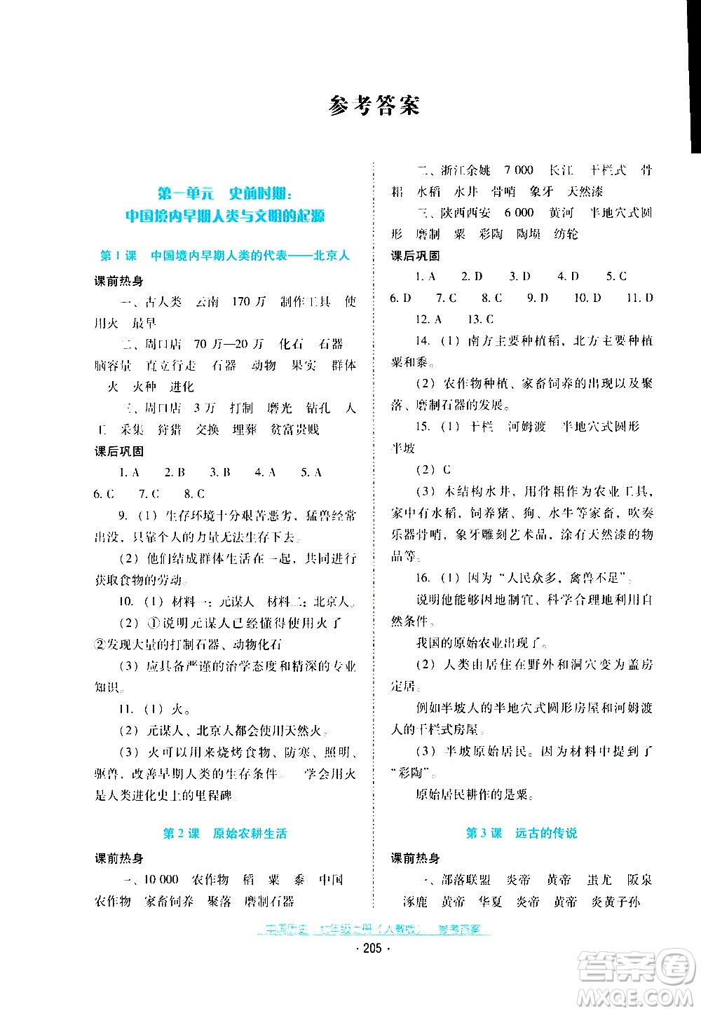 2020年云南省標準教輔優(yōu)佳學案中國歷史七年級上冊人教版答案