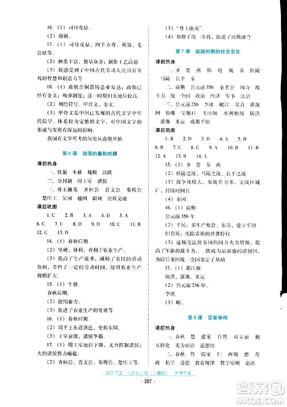 2020年云南省標準教輔優(yōu)佳學案中國歷史七年級上冊人教版答案