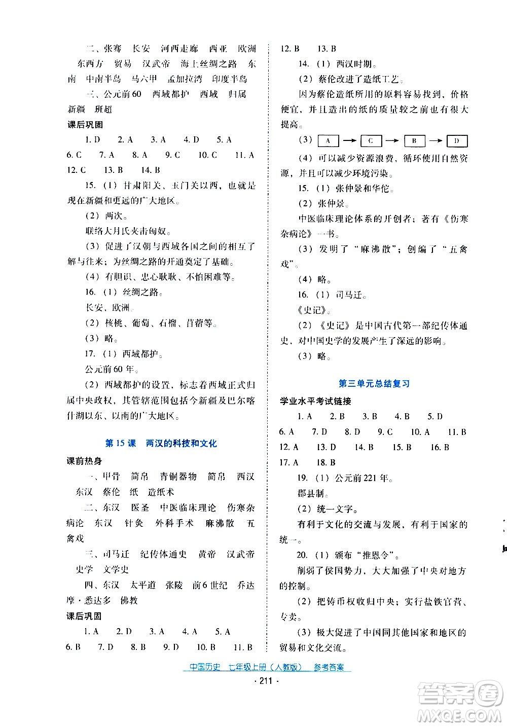 2020年云南省標準教輔優(yōu)佳學案中國歷史七年級上冊人教版答案