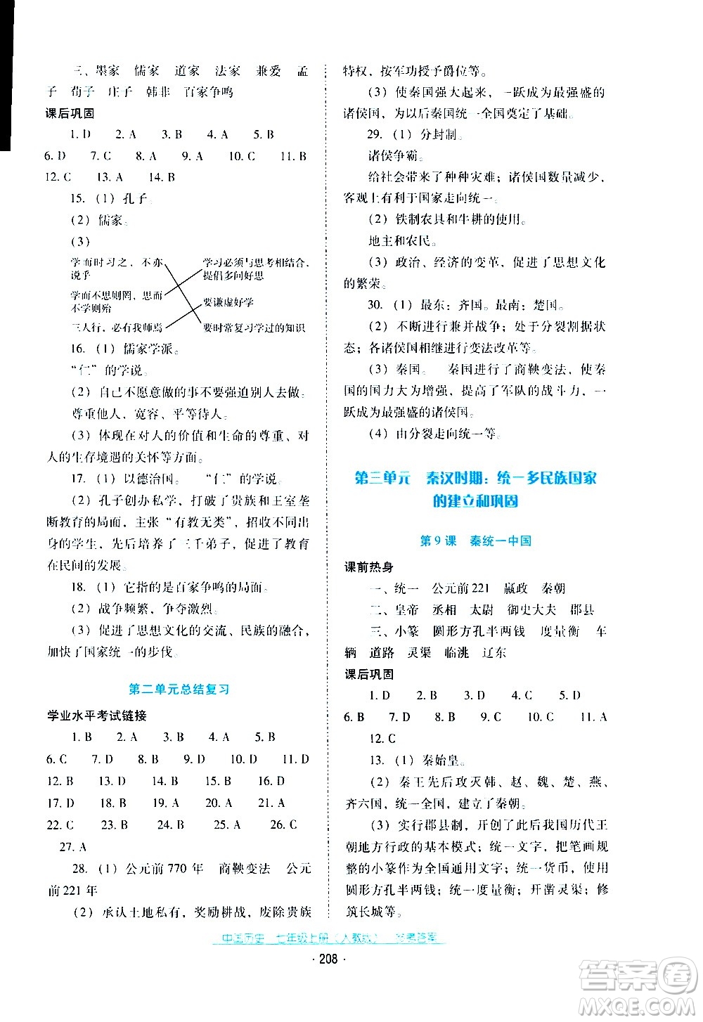 2020年云南省標準教輔優(yōu)佳學案中國歷史七年級上冊人教版答案