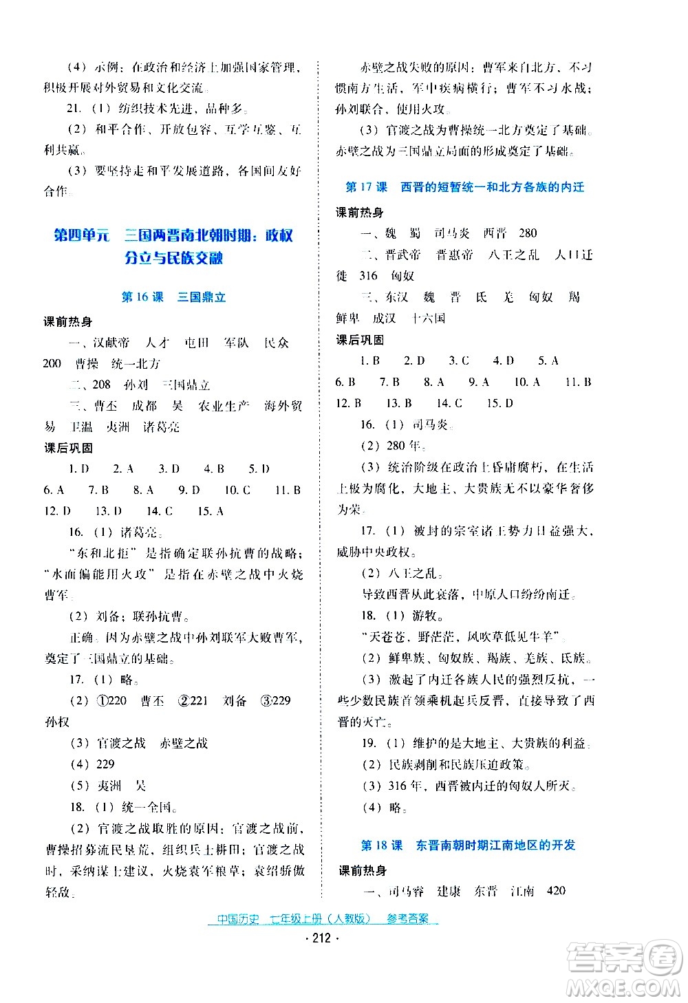 2020年云南省標準教輔優(yōu)佳學案中國歷史七年級上冊人教版答案