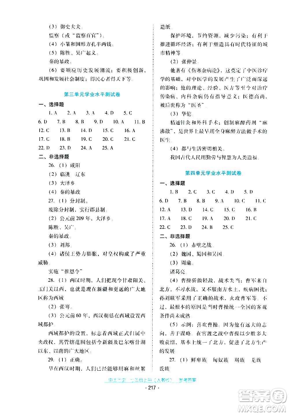 2020年云南省標準教輔優(yōu)佳學案中國歷史七年級上冊人教版答案