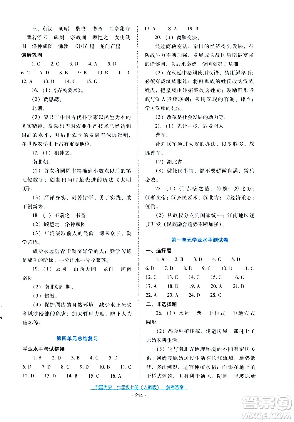 2020年云南省標準教輔優(yōu)佳學案中國歷史七年級上冊人教版答案