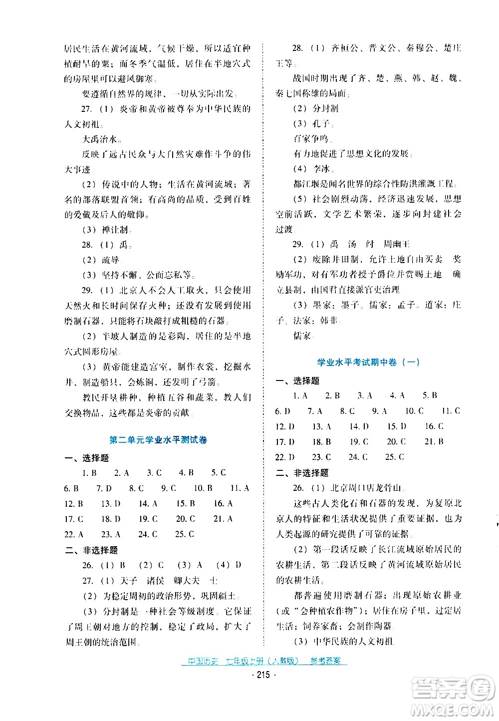 2020年云南省標準教輔優(yōu)佳學案中國歷史七年級上冊人教版答案