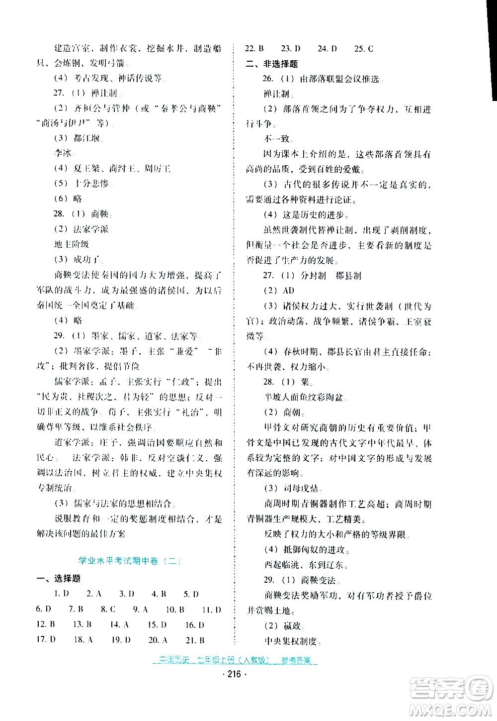 2020年云南省標準教輔優(yōu)佳學案中國歷史七年級上冊人教版答案