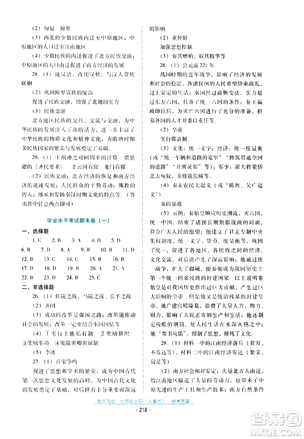 2020年云南省標準教輔優(yōu)佳學案中國歷史七年級上冊人教版答案