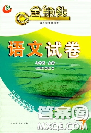 山東教育出版社2020金鑰匙語(yǔ)文試卷七年級(jí)上冊(cè)人教版答案