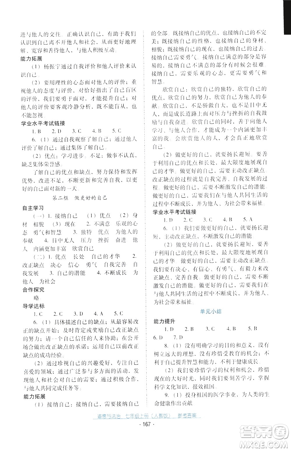 2020年云南省標(biāo)準(zhǔn)教輔優(yōu)佳學(xué)案道德與法治七年級(jí)上冊(cè)人教版答案