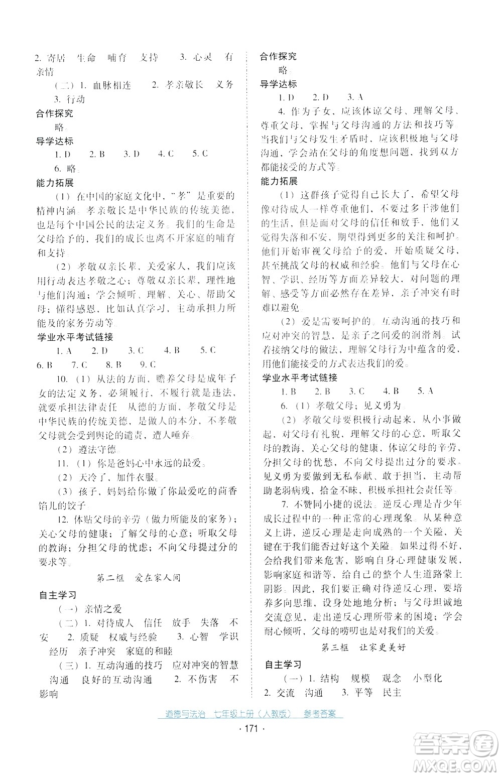 2020年云南省標(biāo)準(zhǔn)教輔優(yōu)佳學(xué)案道德與法治七年級(jí)上冊(cè)人教版答案