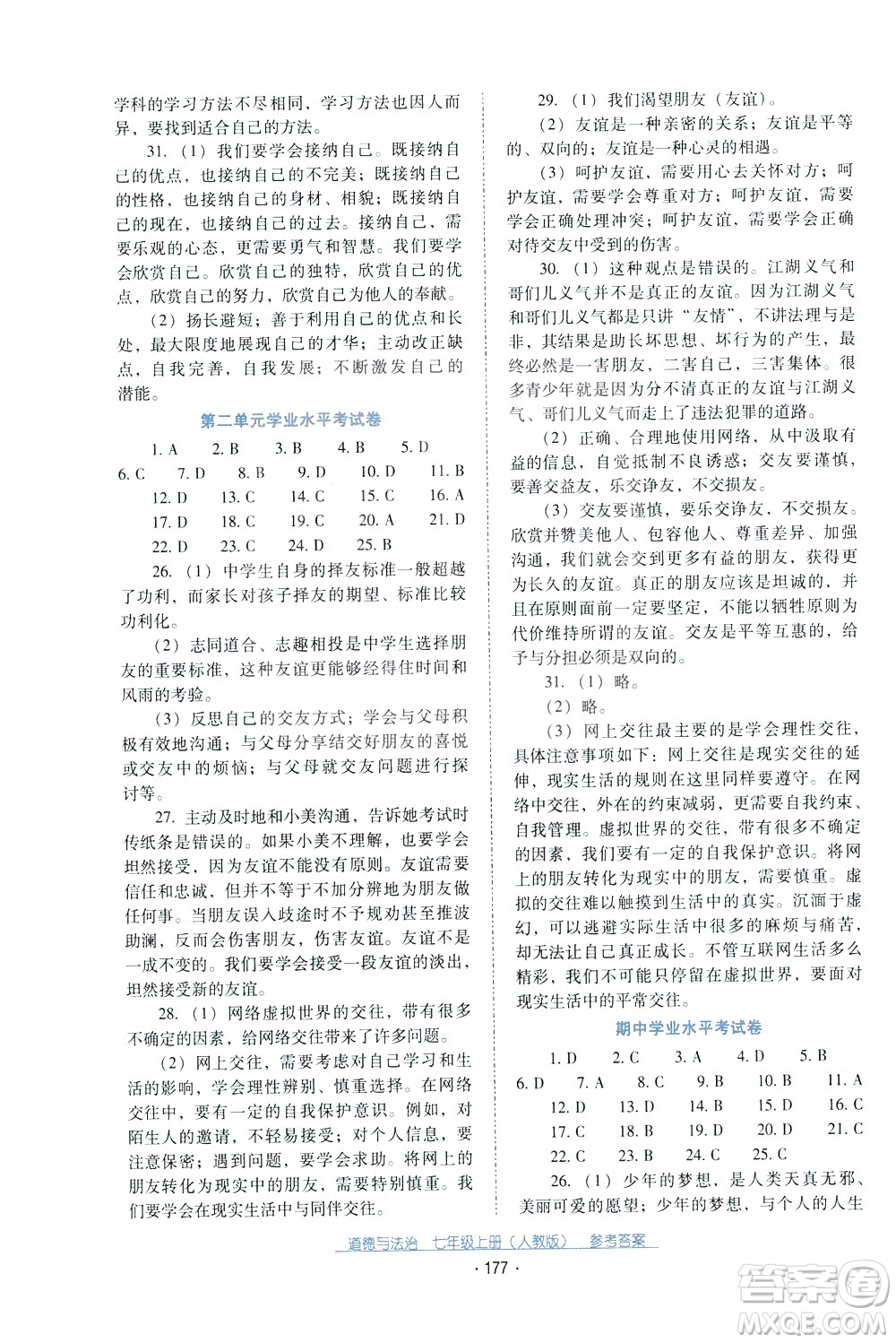 2020年云南省標(biāo)準(zhǔn)教輔優(yōu)佳學(xué)案道德與法治七年級(jí)上冊(cè)人教版答案