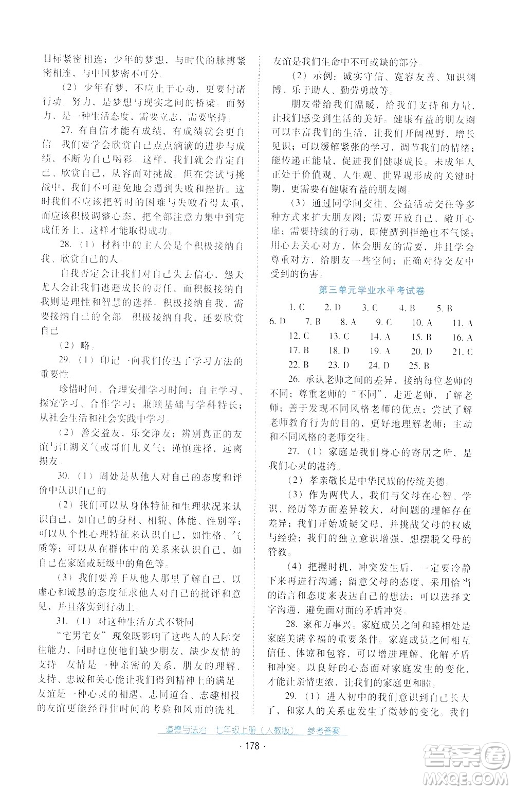 2020年云南省標(biāo)準(zhǔn)教輔優(yōu)佳學(xué)案道德與法治七年級(jí)上冊(cè)人教版答案