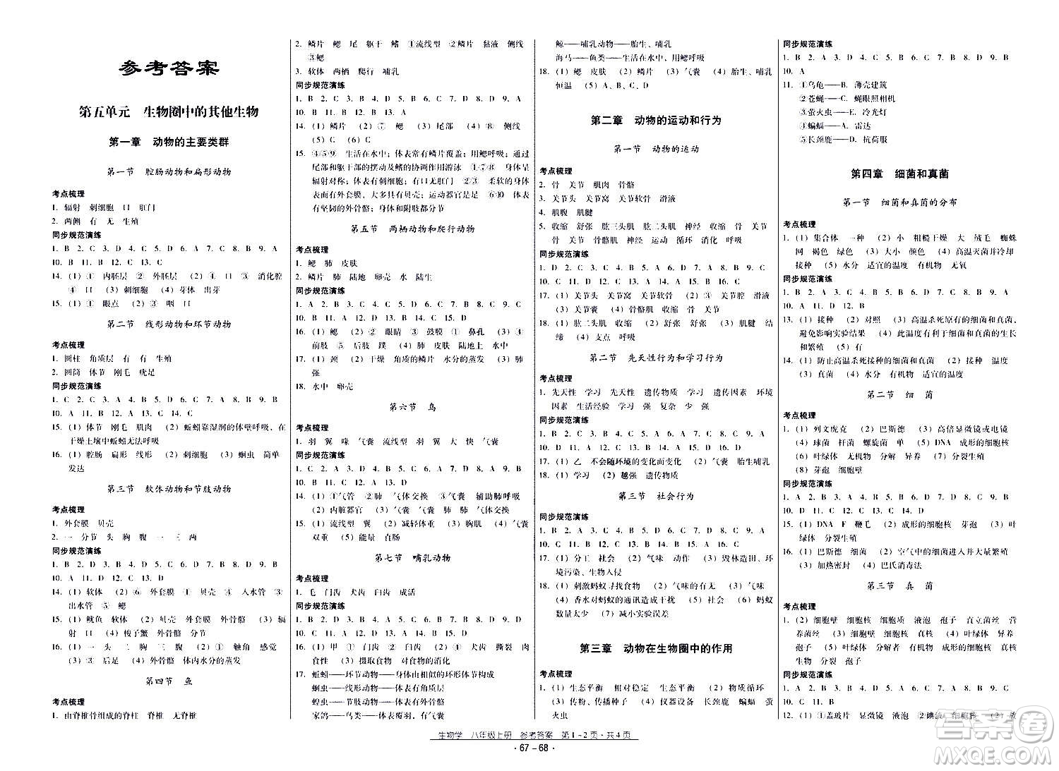 云南教育出版社2020年優(yōu)佳學案優(yōu)等生生物學八年級全一冊答案