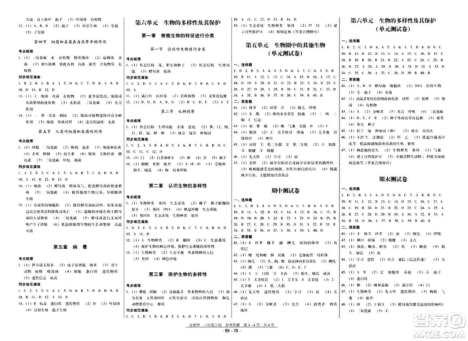 云南教育出版社2020年優(yōu)佳學案優(yōu)等生生物學八年級全一冊答案