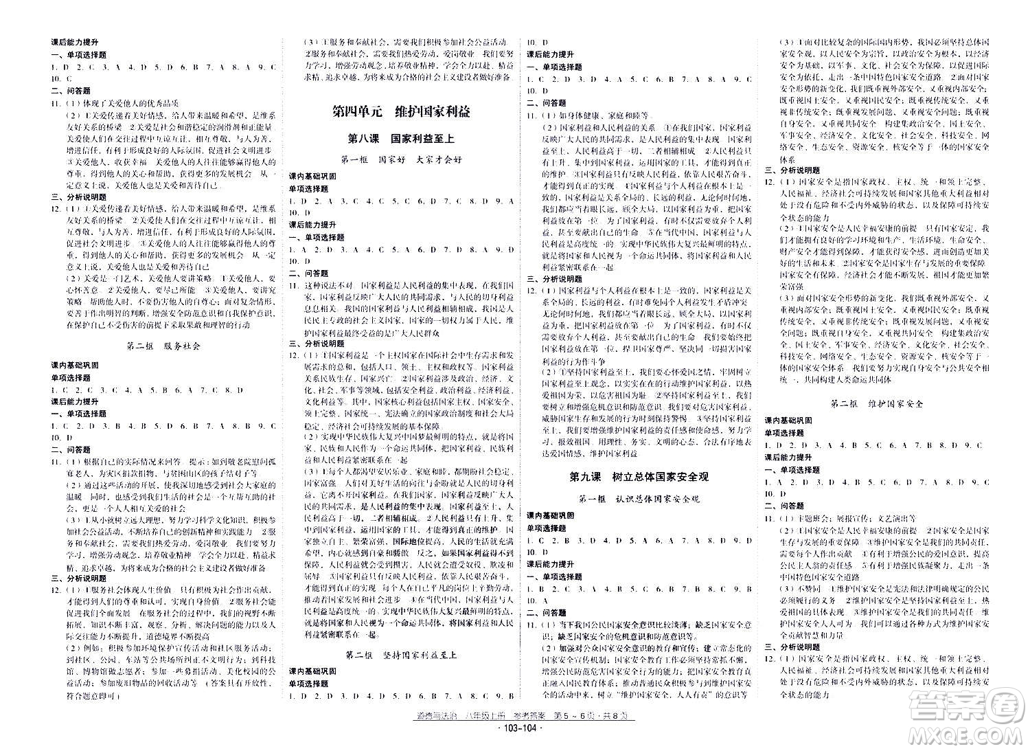 云南教育出版社2020年優(yōu)佳學(xué)案優(yōu)等生道德與法治八年級上冊答案