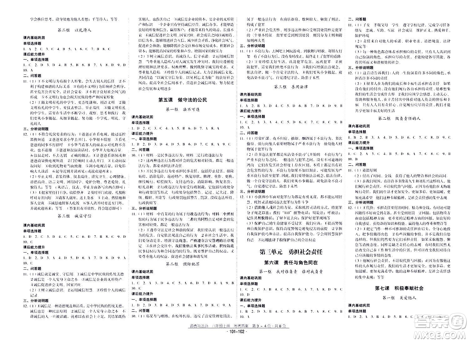 云南教育出版社2020年優(yōu)佳學(xué)案優(yōu)等生道德與法治八年級上冊答案