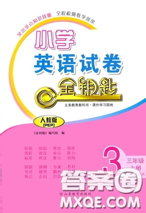 山東教育出版社2020金鑰匙小學(xué)英語試卷三年級上冊人教PEP版答案