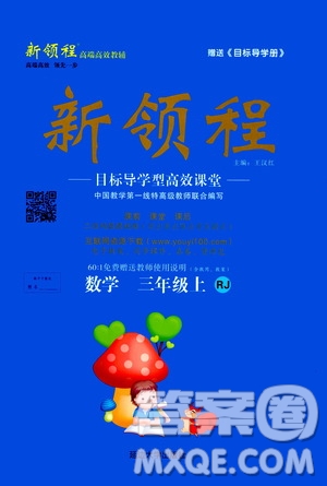 2020年新領(lǐng)程目標(biāo)導(dǎo)學(xué)型高效課堂數(shù)學(xué)三年級(jí)上冊(cè)RJ人教版答案