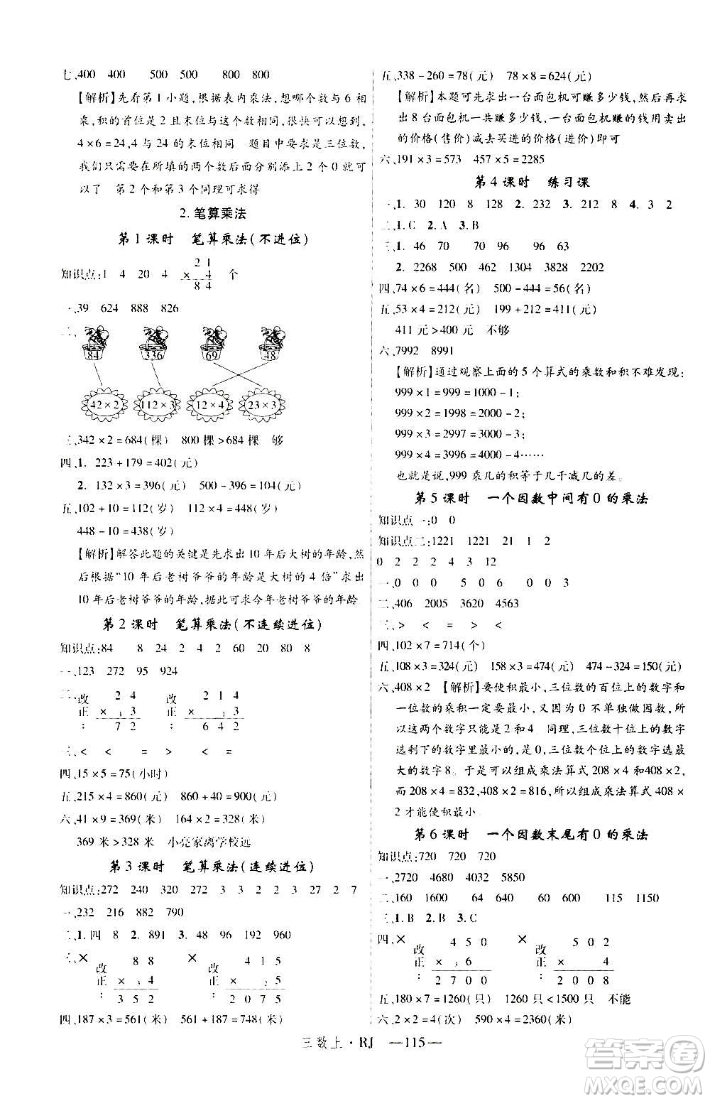 2020年新領(lǐng)程目標(biāo)導(dǎo)學(xué)型高效課堂數(shù)學(xué)三年級(jí)上冊(cè)RJ人教版答案