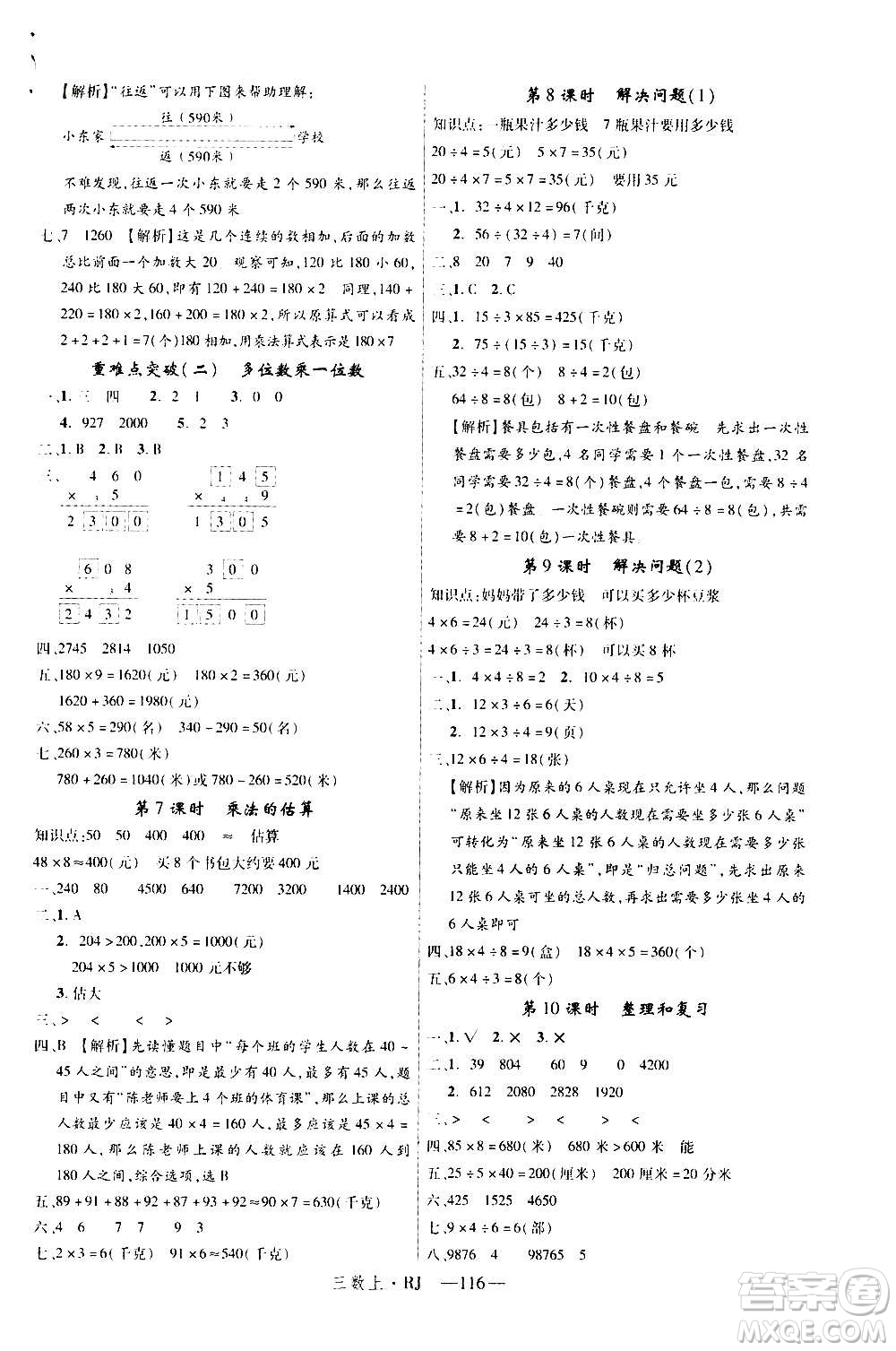 2020年新領(lǐng)程目標(biāo)導(dǎo)學(xué)型高效課堂數(shù)學(xué)三年級(jí)上冊(cè)RJ人教版答案