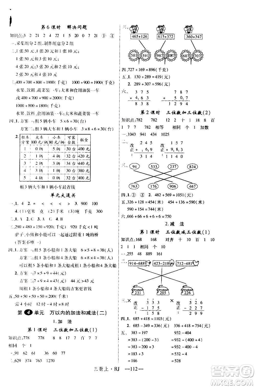 2020年新領(lǐng)程目標(biāo)導(dǎo)學(xué)型高效課堂數(shù)學(xué)三年級(jí)上冊(cè)RJ人教版答案