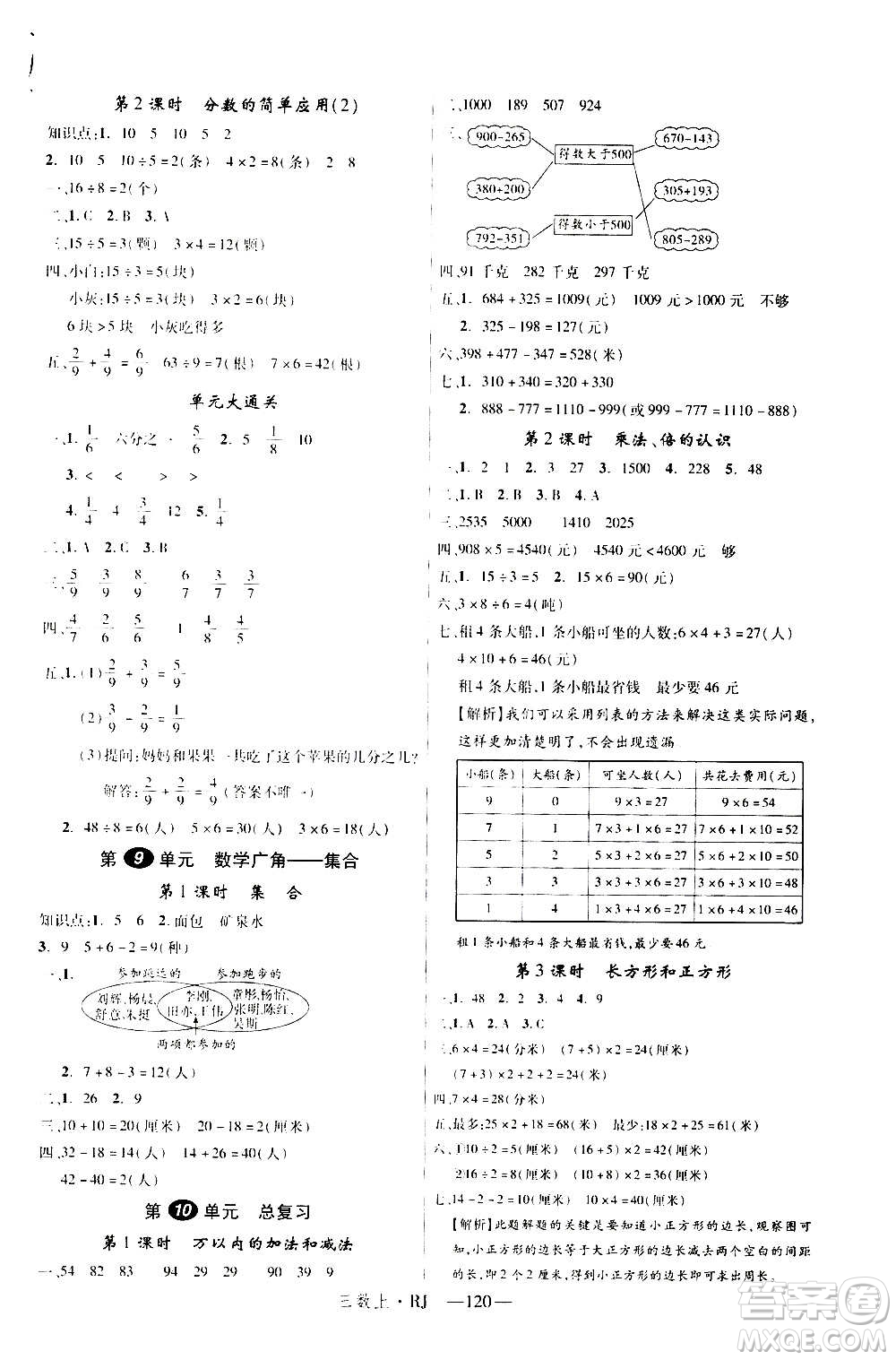 2020年新領(lǐng)程目標(biāo)導(dǎo)學(xué)型高效課堂數(shù)學(xué)三年級(jí)上冊(cè)RJ人教版答案