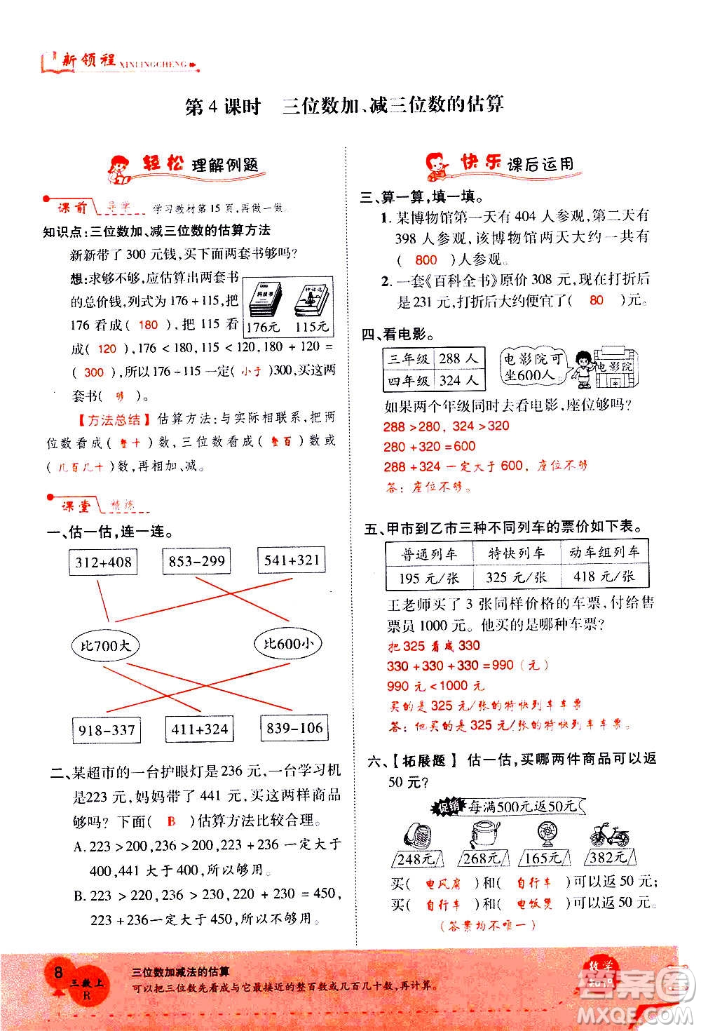 2020年新領(lǐng)程優(yōu)異真卷匯編數(shù)學(xué)三年級(jí)上冊R人教版答案