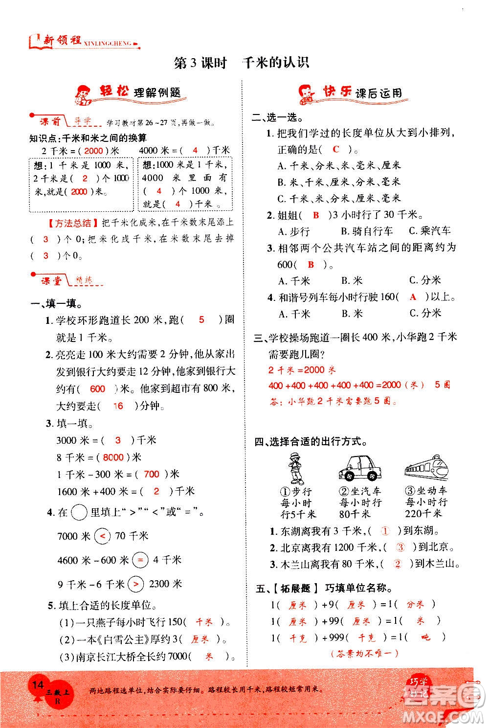 2020年新領(lǐng)程優(yōu)異真卷匯編數(shù)學(xué)三年級(jí)上冊R人教版答案