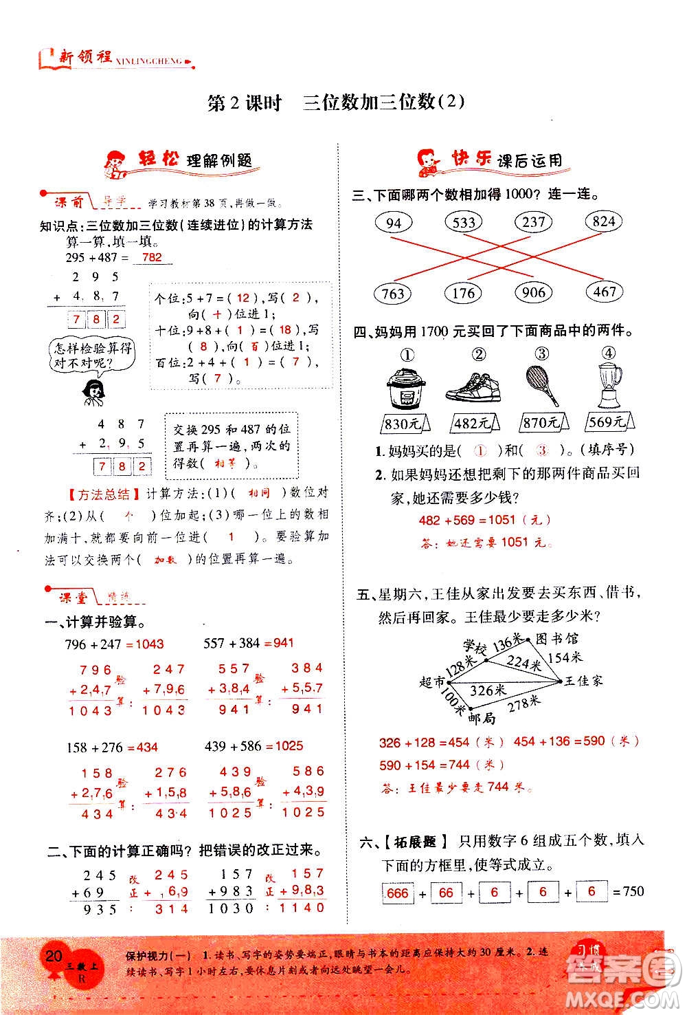 2020年新領(lǐng)程優(yōu)異真卷匯編數(shù)學(xué)三年級(jí)上冊R人教版答案