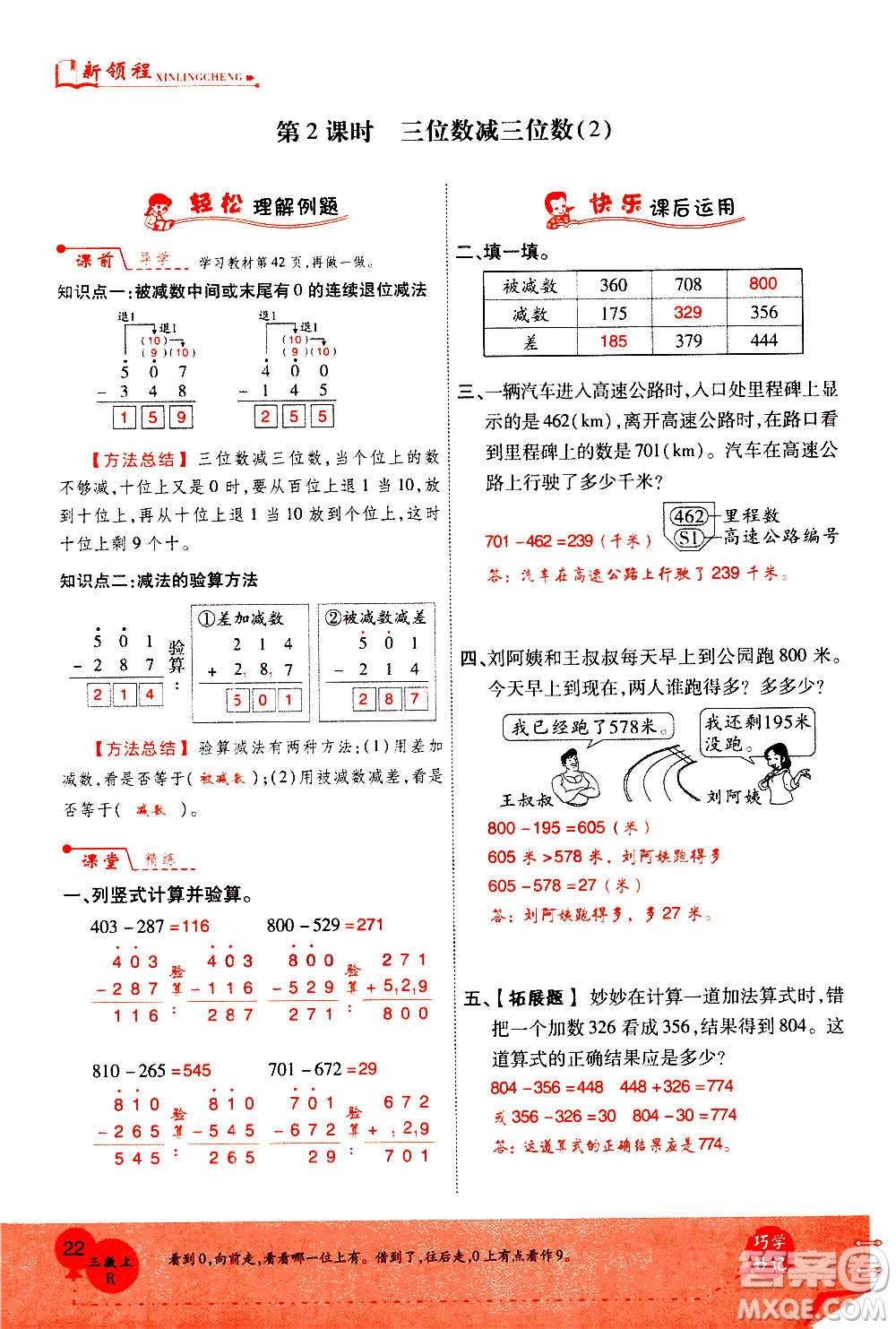 2020年新領(lǐng)程優(yōu)異真卷匯編數(shù)學(xué)三年級(jí)上冊R人教版答案