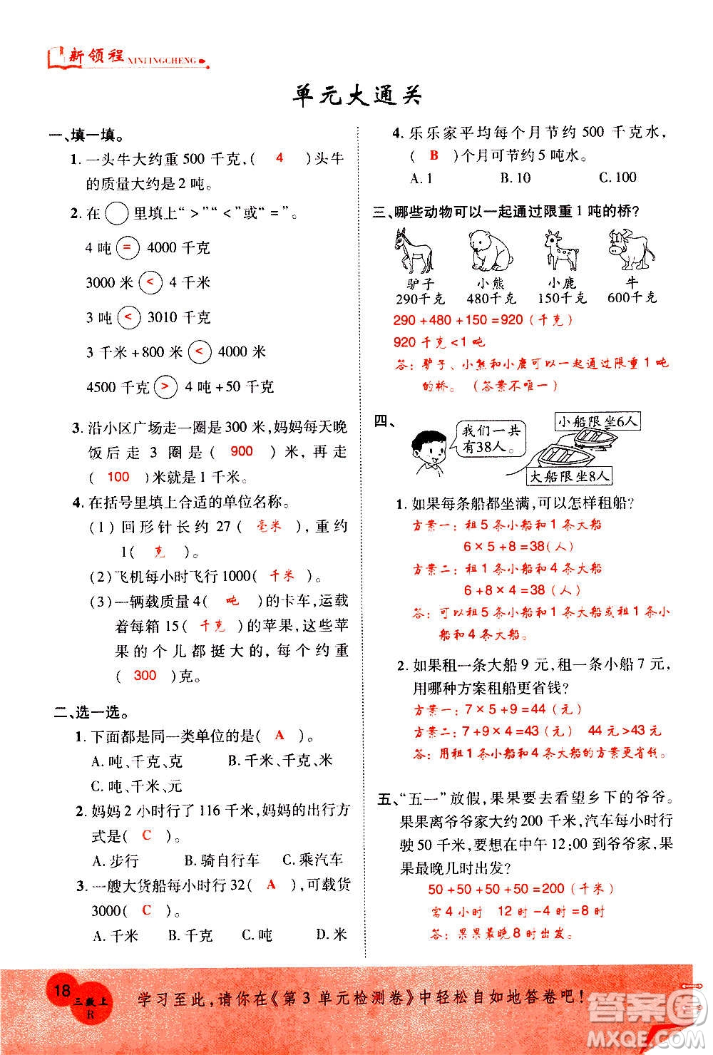 2020年新領(lǐng)程優(yōu)異真卷匯編數(shù)學(xué)三年級(jí)上冊R人教版答案