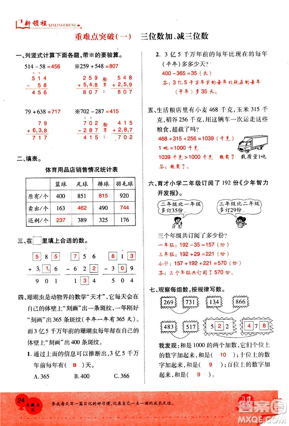 2020年新領(lǐng)程優(yōu)異真卷匯編數(shù)學(xué)三年級(jí)上冊R人教版答案