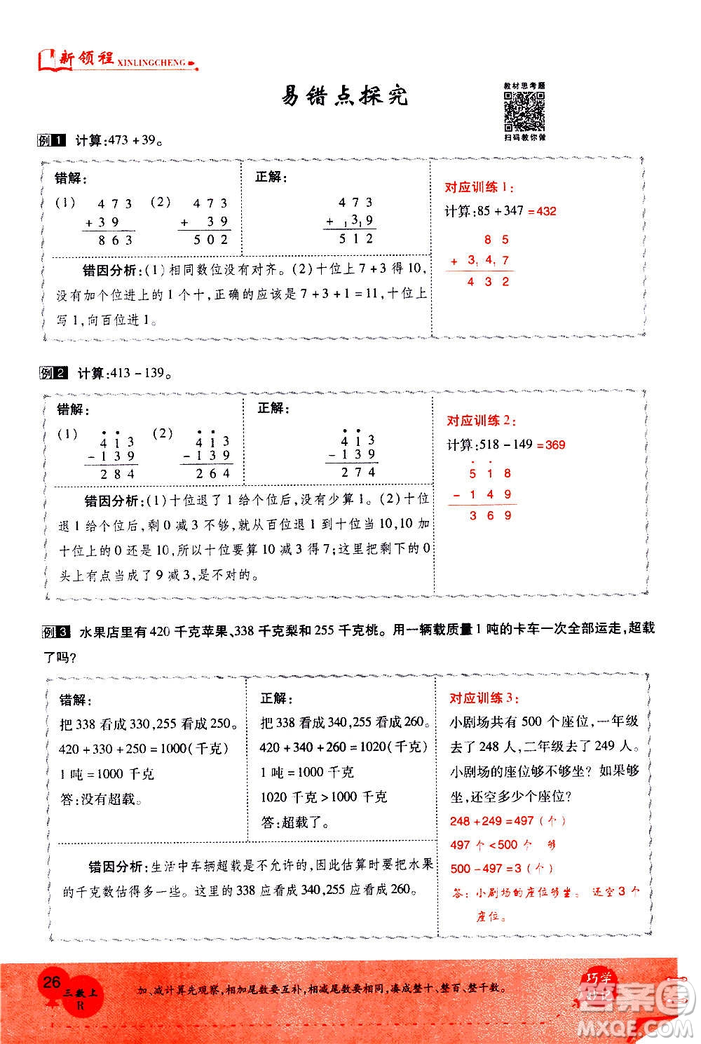 2020年新領(lǐng)程優(yōu)異真卷匯編數(shù)學(xué)三年級(jí)上冊R人教版答案