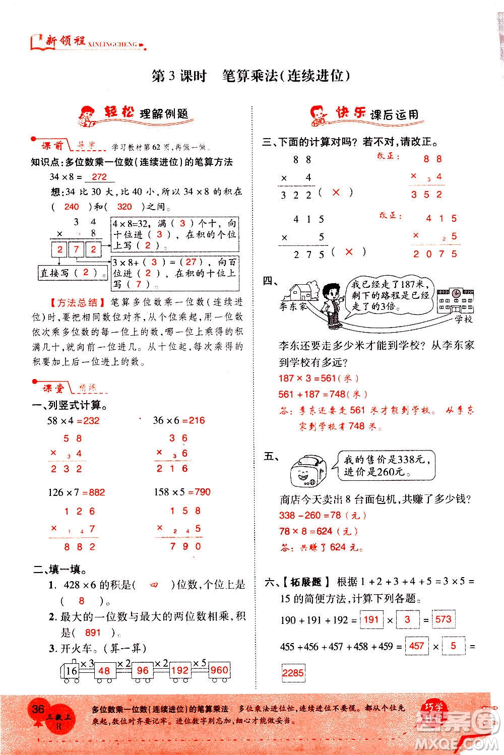 2020年新領(lǐng)程優(yōu)異真卷匯編數(shù)學(xué)三年級(jí)上冊R人教版答案