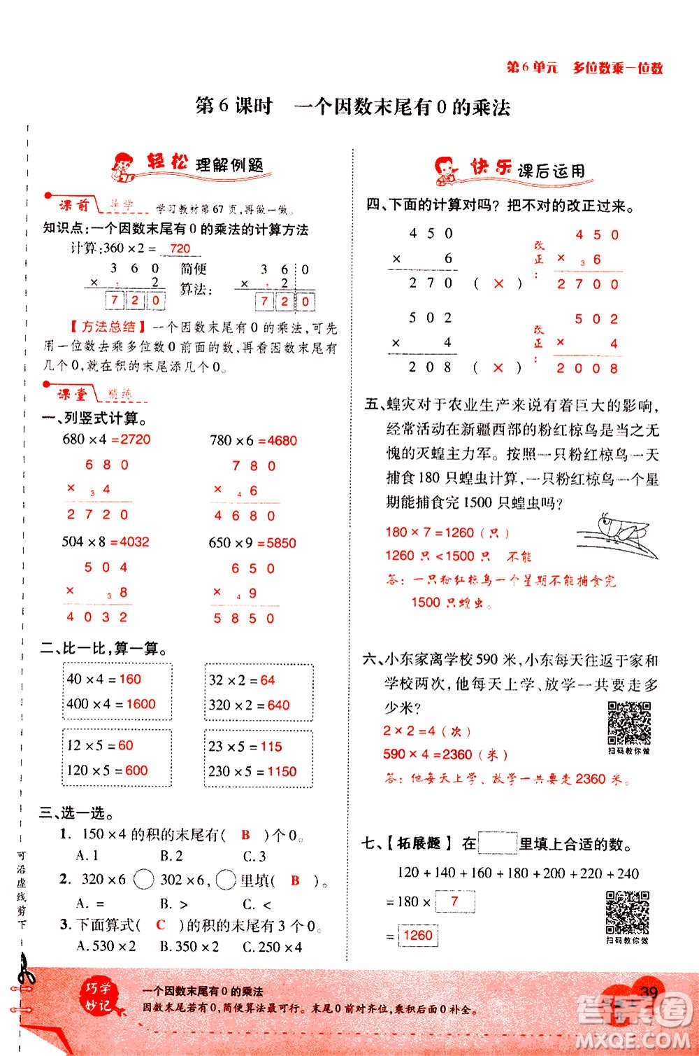 2020年新領(lǐng)程優(yōu)異真卷匯編數(shù)學(xué)三年級(jí)上冊R人教版答案