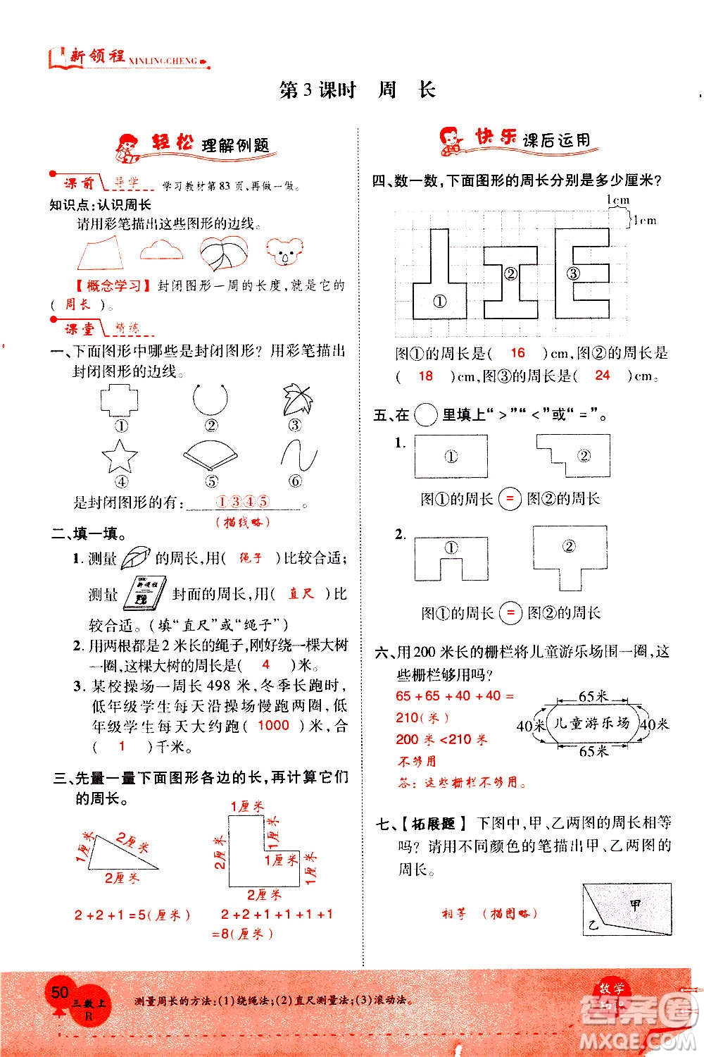 2020年新領(lǐng)程優(yōu)異真卷匯編數(shù)學(xué)三年級(jí)上冊R人教版答案