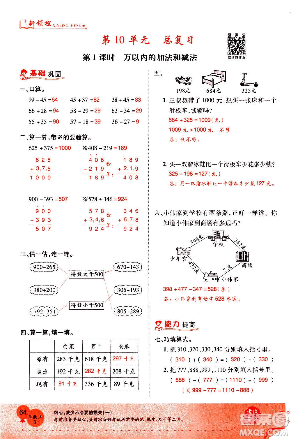 2020年新領(lǐng)程優(yōu)異真卷匯編數(shù)學(xué)三年級(jí)上冊R人教版答案