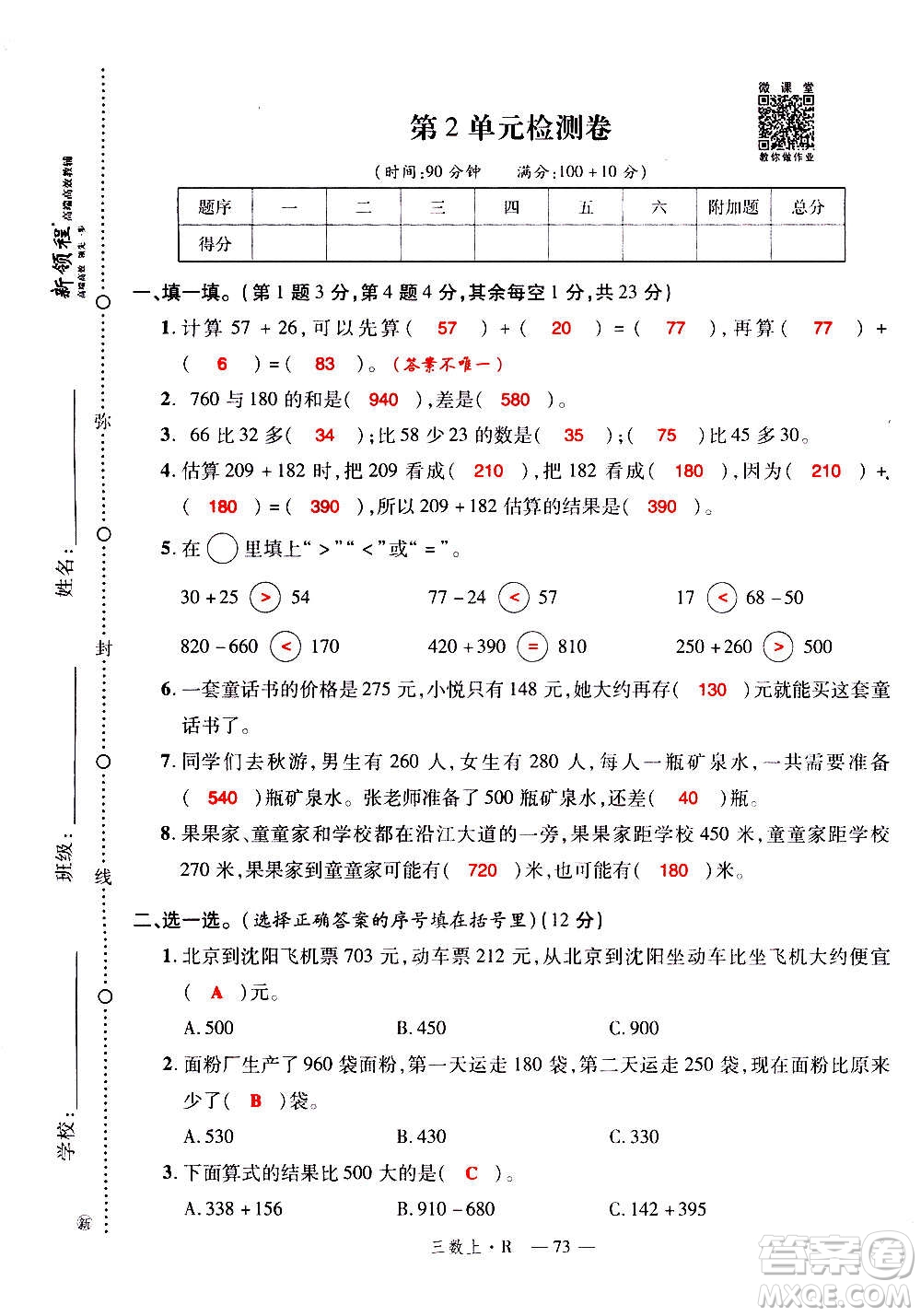 2020年新領(lǐng)程優(yōu)異真卷匯編數(shù)學(xué)三年級(jí)上冊R人教版答案