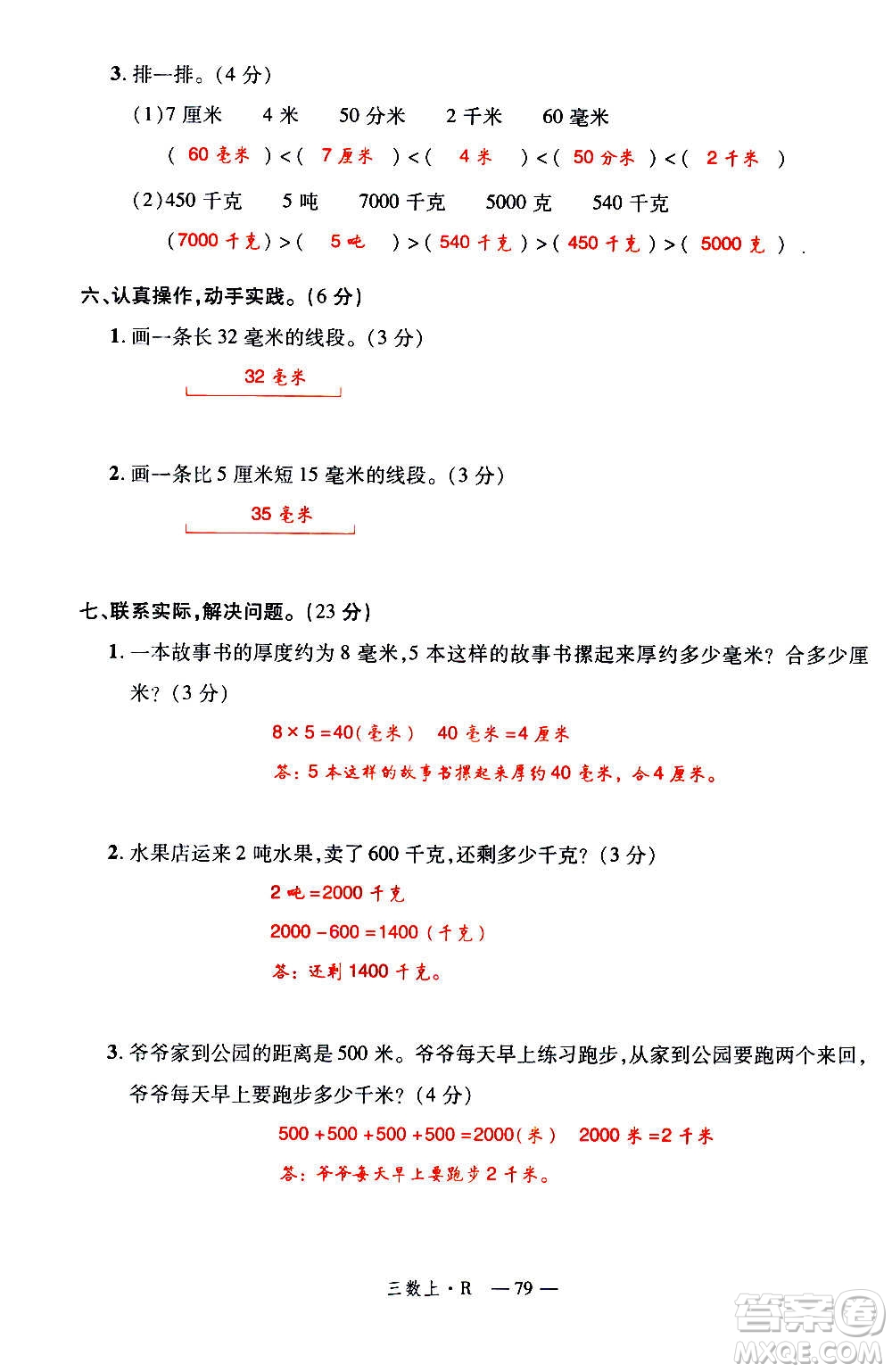 2020年新領(lǐng)程優(yōu)異真卷匯編數(shù)學(xué)三年級(jí)上冊R人教版答案