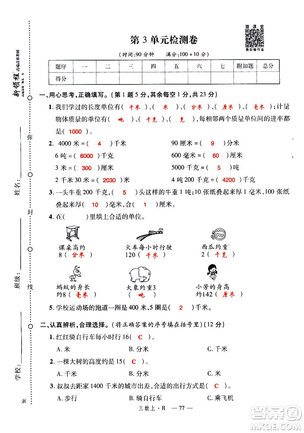 2020年新領(lǐng)程優(yōu)異真卷匯編數(shù)學(xué)三年級(jí)上冊R人教版答案