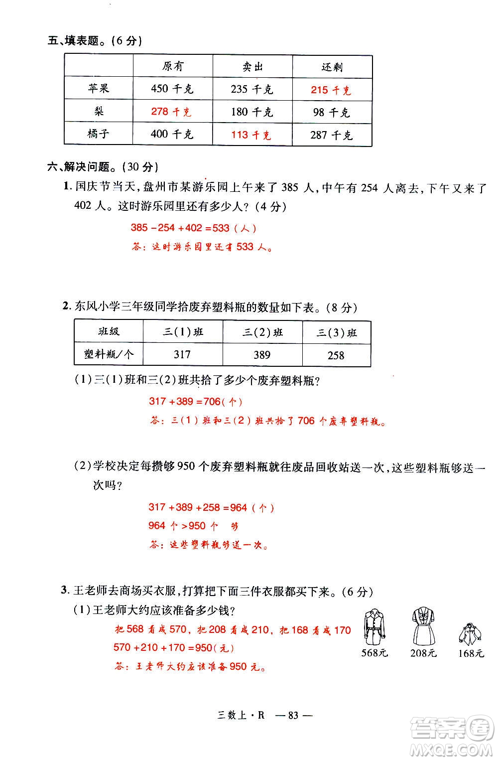 2020年新領(lǐng)程優(yōu)異真卷匯編數(shù)學(xué)三年級(jí)上冊R人教版答案