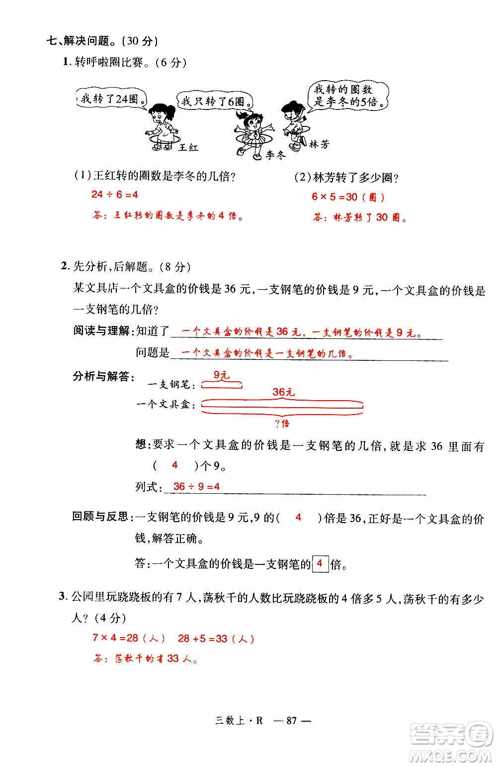 2020年新領(lǐng)程優(yōu)異真卷匯編數(shù)學(xué)三年級(jí)上冊R人教版答案