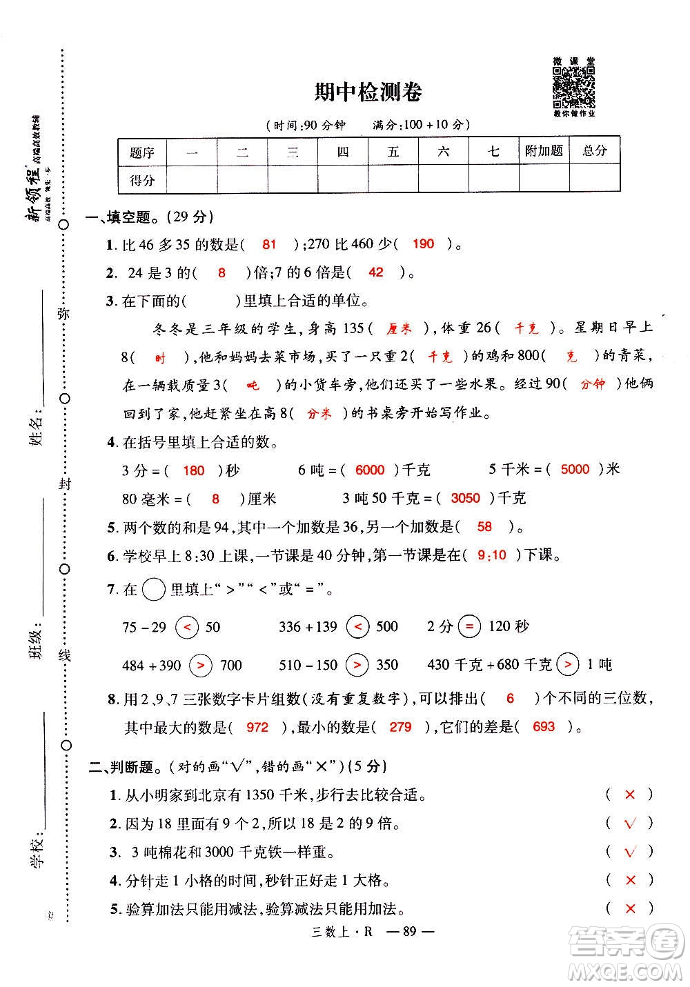 2020年新領(lǐng)程優(yōu)異真卷匯編數(shù)學(xué)三年級(jí)上冊R人教版答案