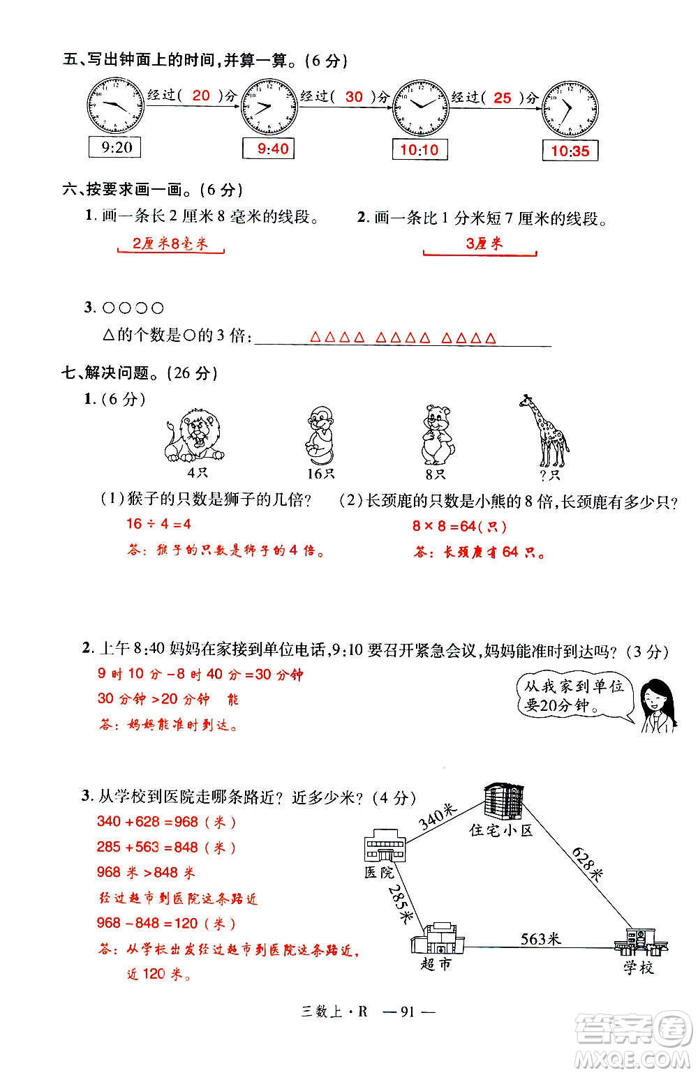 2020年新領(lǐng)程優(yōu)異真卷匯編數(shù)學(xué)三年級(jí)上冊R人教版答案