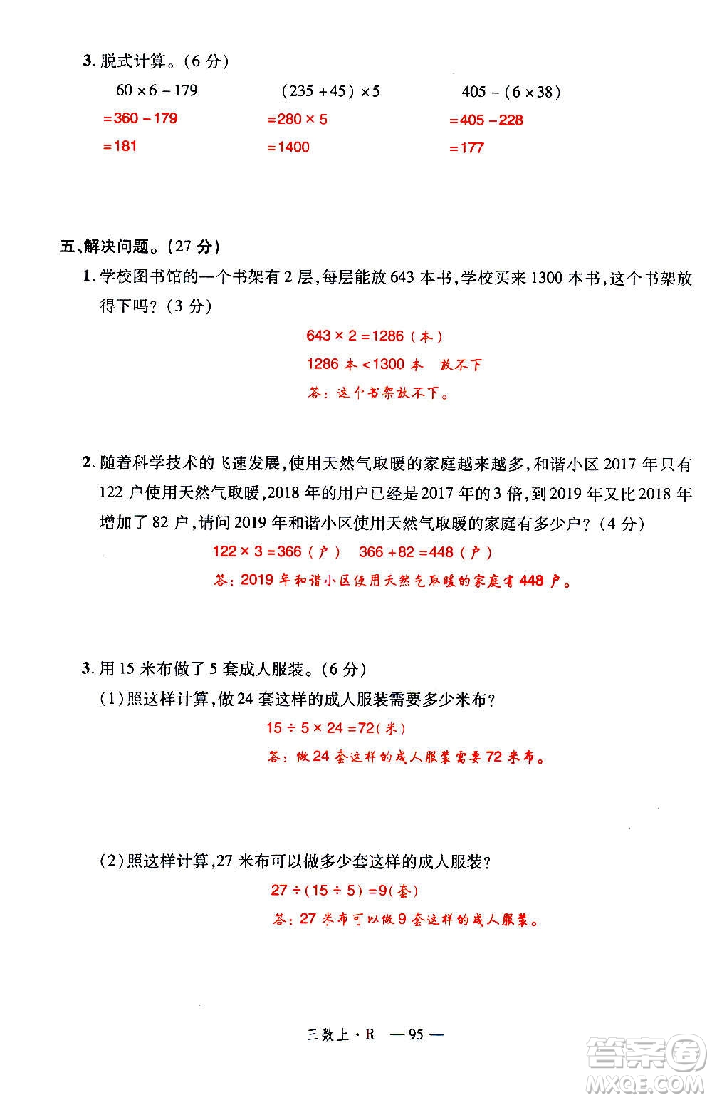 2020年新領(lǐng)程優(yōu)異真卷匯編數(shù)學(xué)三年級(jí)上冊R人教版答案