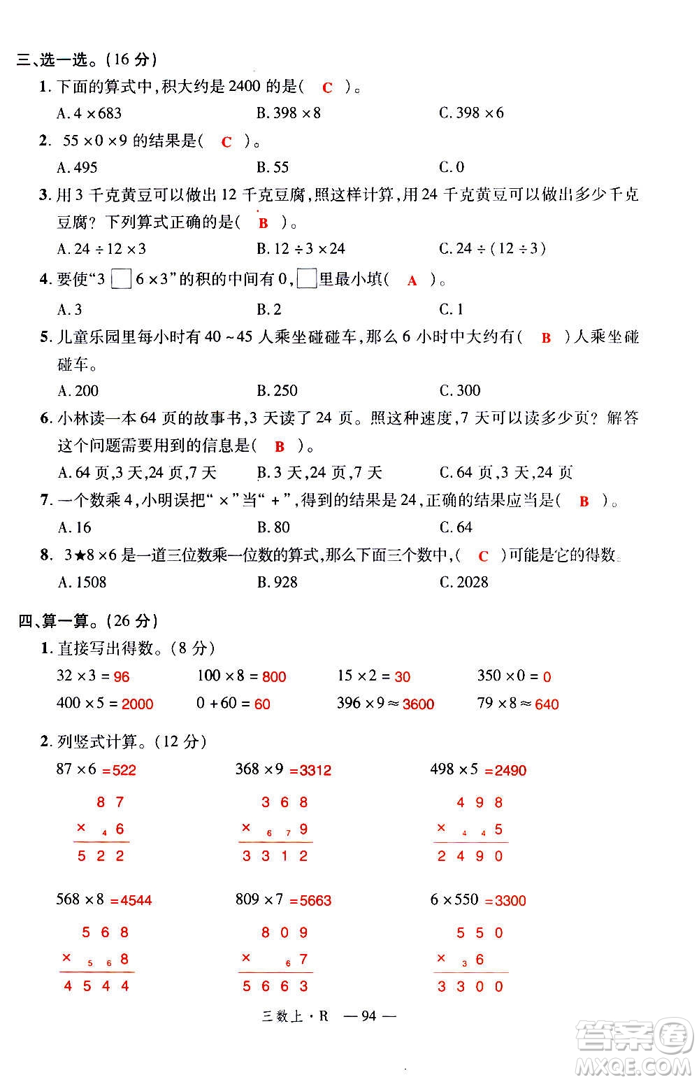 2020年新領(lǐng)程優(yōu)異真卷匯編數(shù)學(xué)三年級(jí)上冊R人教版答案