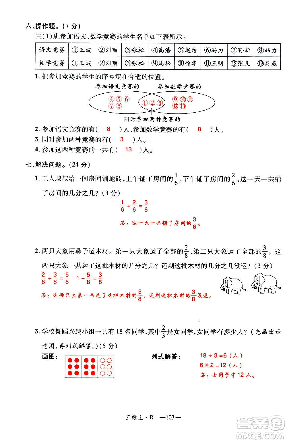 2020年新領(lǐng)程優(yōu)異真卷匯編數(shù)學(xué)三年級(jí)上冊R人教版答案