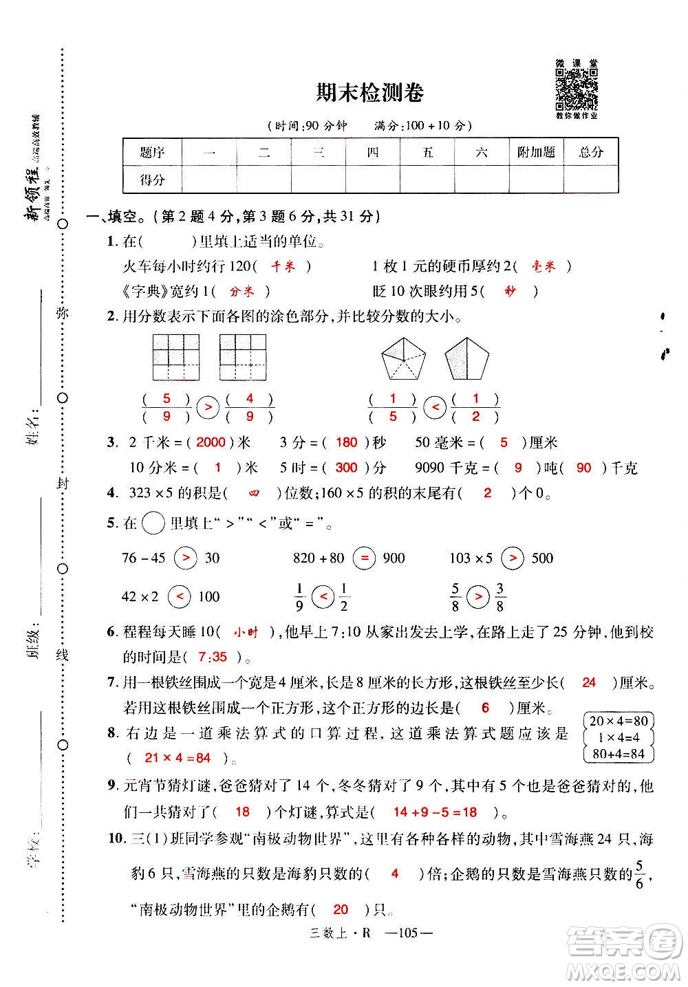 2020年新領(lǐng)程優(yōu)異真卷匯編數(shù)學(xué)三年級(jí)上冊R人教版答案